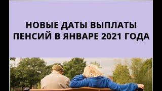 Новые даты выплаты пенсий в январе 2021 года