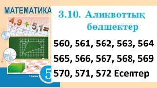 Математика 5 сынып 3.10 Аликвоттық бөлшектер 560, 561, 562, 563, 564, 565, 566, 567 - 572 есептер