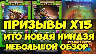 ПРИЗЫВЫ Х15 // ИТО // ОБЗОР НОВОГО НИНДЗИ // Empires Puzzles // SUMMONS