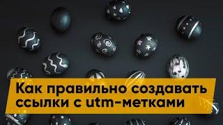 Как создавать ссылки с utm-метками