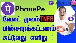 PhonePeWallet மூலம் EB BILL செலுத்துவது எப்படி ?/Tamil/learn to win tamil