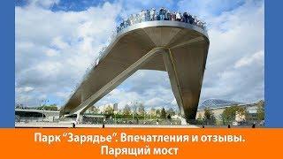 Парящий мост в Зарядье. Отзывы и впечатления. Смотровые площадки Москвы