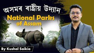 অসমৰ ৰাষ্ট্ৰীয় উদ্যানসমূহ  | All National Parks of Assam for ADRE 2.0 2023 #assamcompetitiveexam