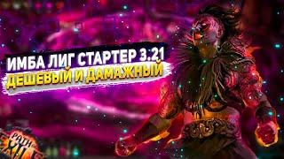 ИМБАЛУЧШИЙ  ЛИГСТАРТЕР 3.21 ДЕШЕВЫЙ И ДАМАЖНЫЙДЛЯ НОВИЧКОВ ПОЕ | Path of Exile - 3.21 