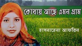 কোথায় আছে এমন গ্রাম || New islamic Song 2018||Hasnahena Afrin||হাসনাহেনা আফরিন