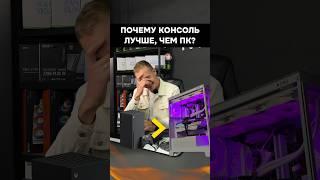 Почему консоль лучше ПК? #игры #гейминг #сборкапк #игровойпк #pc #ps5 #xbox￼