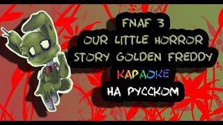 Our Little Horror Story Golden Freddy караОКе на русском под минус