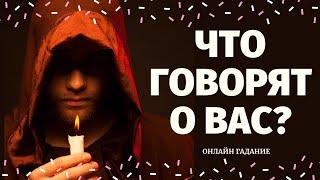 ЧТО ГОВОРЯТ ЗА ВАШЕЙ СПИНОЙ? РАЗГОВОРЫ О ВАС. СЛУХИ. СПЛЕТНИ. ОТ КОГО НЕГАТИВ?что говорят за спиной