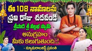 Sravanthi | ఈ 108 నామాలను చదవండి శ్రీపాద శ్రీ వల్లభ స్వామి అనుగ్రహం మీకు కలుగుతుంది..! |RedTv Subham