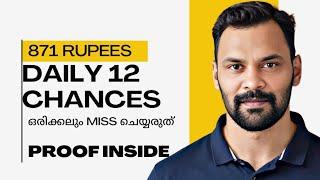 എല്ലാ ദിവസവും 12 തവണ Chance കിട്ടും 871 Rupees കിട്ടാൻ