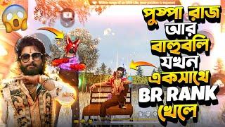 পুষ্পা রাজ আর বাহুবলি যখন একসাথে BR RANK খেলেFree Fire Funny Video