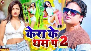 #video | केरा के थम प 2 | #Awadhesh Premi Yadav | #Bhojpuri Video Song 2023