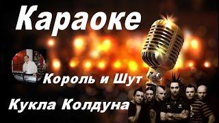 КУКЛА КОЛДУНА-Король и Шут (караоке)