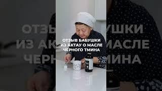 Отзыв бабушки из Актау о масле черного тмина