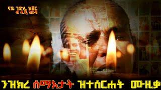 New_Tigrgna_Gedli_Cover_Music_ዝኽረ-ሰማእታት by_Dj-Abusha