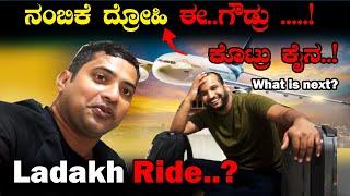 ಅಣ್ಣನ್ನ ನಂಬಿದಕ್ಕೆ ಕೊಟ್ರು ಕೈನ | What happened with@campingkannadiga | Trip update | Sathish Eregowda