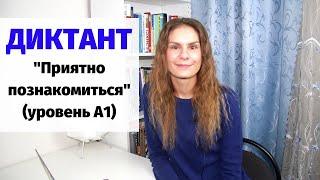 Диктант "Приятно познакомиться" || Диктанты. Уровень А1