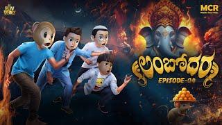 Lambodara | Vinayakachavithi Special Video 2024 | Ganapathi Bappa Moriya | EP-04 | MCR | Hi Funmoji