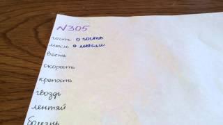 Задание №305. Русский язык 5 класс Ладыженская.