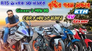 বৃষ্টির গরম অফার! R15 ১ লাখ ৬০ হাজারে! Gixxer ১ লাখ ৪০! CBR ১ লাখ ৬০ হাজারে! KTM, 4V, Gixxer