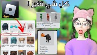 تحديث روبلوكس الجديد // هل سيء ام جيد  ؟ كلشي صار رخيص ‼️