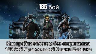 185 бой Смертельной башни Боевика как пройти золотом без снаряжения | Mortal Kombat Mobile