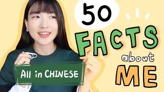 50K Q&A - 50 Facts About me | Grace Mandarin Chinese