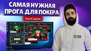 Обзор Starscaption для расстановки столов! От тренера и игрока ABI 50 FF Артур insomniacbeat.