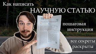 Как написать научную статью, пошаговая инструкция.