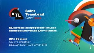 Приглашаем на конференцию Saint TeamLead Conf 2023