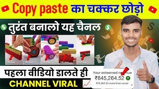 Copy Paste ka Chakkar Chhodo turant Banalo Ye channel | how to earn money from YouTube