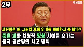 [세뇌탈출 3261탄] 시진핑은 왜 구조적 경제 위기를 돌파하지 못 할까? 죽을 꾀와 치명적 망상 사이를 오가는 중국 공산당의 사고 방식 - 2부