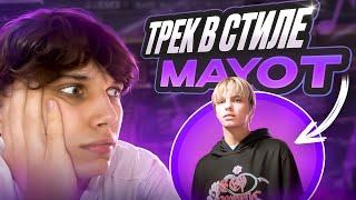 ТРЕК В СТИЛЕ MAYOT | Атмосферный звук + LYRIC VIDEO