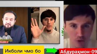 Абдурахмон 09 бо Икболи чмо