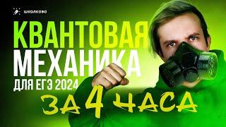 ВСЯ квантовая механика для ЕГЭ 2025 по физике за 4 часа