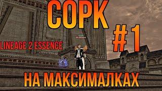 СОРК На Максималках #1.LINEAGE 2 ESSENCE.