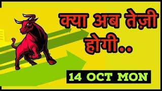 Nifty prediction for Monday 14 Oct I banknifty prediction for Monday 14 Oct I nifty and BANKNIFTY