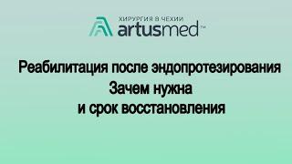 Самое важное о реабилитации после эндопротезирования. Виды, сроки, способы. Принцип восстановления.