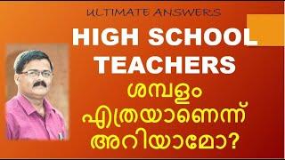 SALARY OF HIGH SCHOOL TEACHERS/COMPLETE DETAILS