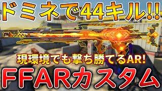 【CoDモバイル】FFAR 使われない隠れ強武器でレジェ帯ドミネ無双‼️最強カスタムも紹介！