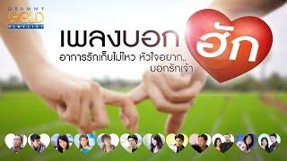 รวมเพลง: เพลงบอกฮัก [บุญผลา, สำคัญกว่าลมหายใจ, ฝากพรุ่งนี้ไว้กับอ้าย]