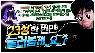 23성 딱 한번만 눌러보자 [팡이요,  메이플스토리]