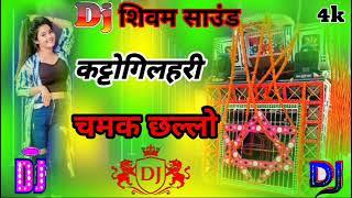 Katto GilahariChamakChallo Rani (Bhojpuri New Dj Remix SongFadu Mixx Dj Shivam muktapurGomti 2024 ka