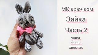 МК Зайка крючком часть 2 -  ушки, лапки, хвостик