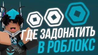 ГДЕ КУПИТЬ САМЫЕ ДЕШЕВЫЕ РОБУКСЫ // ПРОВЕРКА САЙТА RBX.NINE 2025