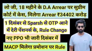 लो जी, 18 महीने के #da Arrear पर सुप्रीम कोर्ट में केस, मिलेगा Arrear, नए PPO ज़ारी #pension #orop3