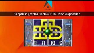 За гранью детства (Видеоверсия) Часть 6 НТВ-Плюс Инфоканал + реклама (1996-2019)