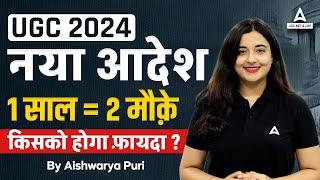 UGC NEW UPDATE 2024 | 1 साल = 2 मौके 