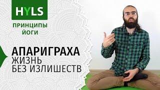 Апариграха. Жизнь Без Излишеств. Принципы йоги Яма Нияма