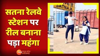 Satna : Satna Railway Station पर Reel बनाना पड़ा महंगा | Madhya Pradesh | Zee MPCG